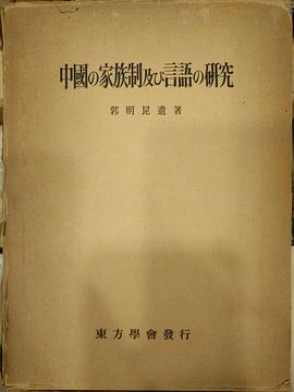 中國の家族制及び言語の硏究 pdf epub mobi 电子书 下载
