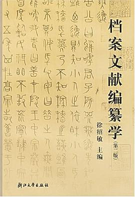 档案文献编纂学 pdf epub mobi 电子书 下载