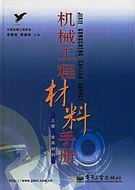 机械工程材料手册（上册） pdf epub mobi 电子书 下载