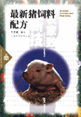 最新猪饲料配方 pdf epub mobi 电子书 下载