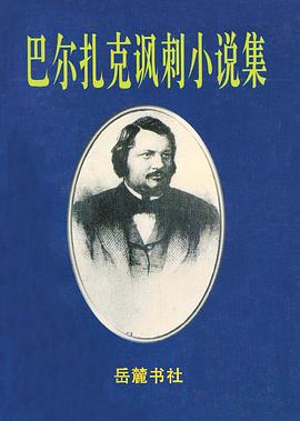 巴爾紮剋諷刺小說集 pdf epub mobi 電子書 下載