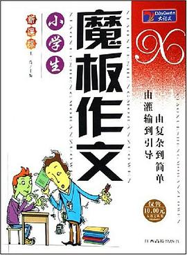 小学生魔板作文 pdf epub mobi 电子书 下载