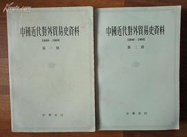 中国近代对外贸易史资料(1840-1895)