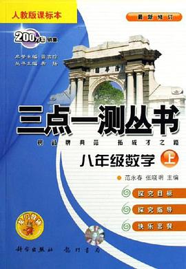 八年级数学上(人教版课标本)-三点一测丛书-(最新修订) pdf epub mobi 电子书 下载