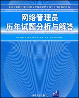 网络管理员历年试题分析与解答 pdf epub mobi 下载