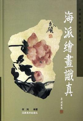 海派绘画识真