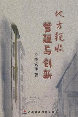 地方税收管理与创新 pdf epub mobi 电子书 下载