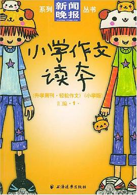 小学作文读本 pdf epub mobi 电子书 下载