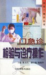 门急诊检验与诊疗操作 pdf epub mobi 电子书 下载