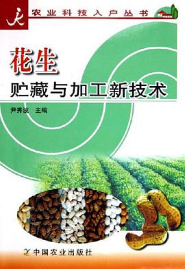 花生贮藏与加工新技术 pdf epub mobi 电子书 下载