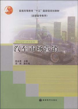 汽车市场营销 pdf epub mobi 电子书 下载