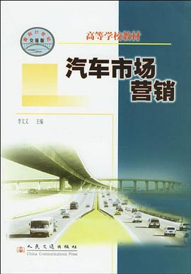 汽车市场营销 pdf epub mobi 电子书 下载