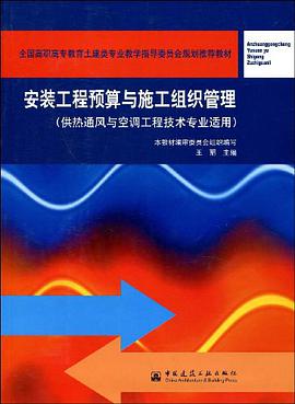 安装工程预算与施工组织管理 pdf epub mobi 电子书 下载