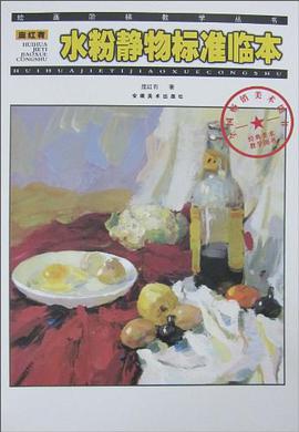 庞红有水粉静物标准临本/绘画阶梯教学丛书 pdf epub mobi 电子书 下载