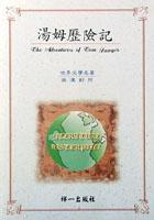 湯姆歷險記（英漢對照） pdf epub mobi 下载