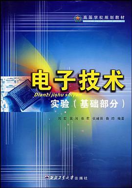 電子技術實驗（基礎部分） pdf epub mobi 電子書 下載
