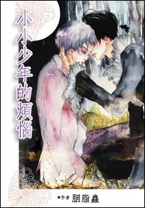 小小少年的烦恼 pdf epub mobi 电子书 下载