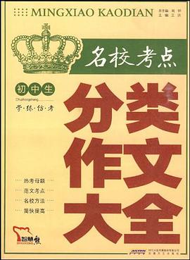 初中生名校考点分类作文大全 pdf epub mobi 电子书 下载