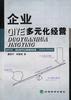 企业多元化经营 pdf epub mobi 电子书 下载