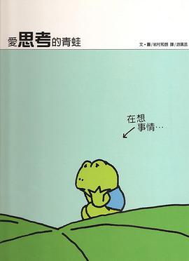 爱思考的青蛙 pdf epub mobi 电子书 下载