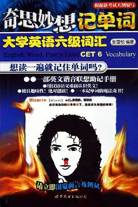 奇思妙想记单词 pdf epub mobi 电子书 下载