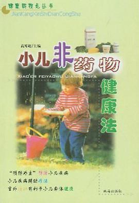 小儿非药物健康法 pdf epub mobi 电子书 下载
