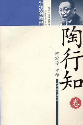 陶行知(卷):生活的教育 pdf epub mobi 电子书 下载