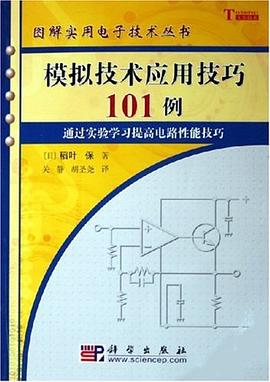 模拟技术应用技巧101例 pdf epub mobi 电子书 下载