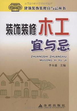 装饰装修木工宜与忌 pdf epub mobi 电子书 下载