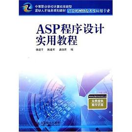 ASP程序设计实用教程 pdf epub mobi 电子书 下载