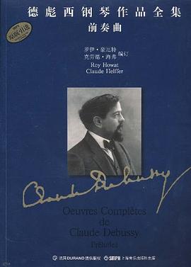 德彪西钢琴作品全集 前奏曲 pdf epub mobi 电子书 下载