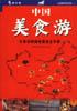 中国美食游 pdf epub mobi 下载