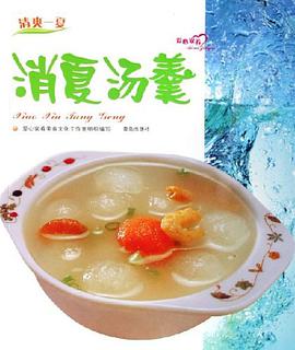 消夏汤羹 pdf epub mobi 电子书 下载