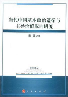 当代中国基本政治遵循与主导价值取向研究 pdf epub mobi 电子书 下载