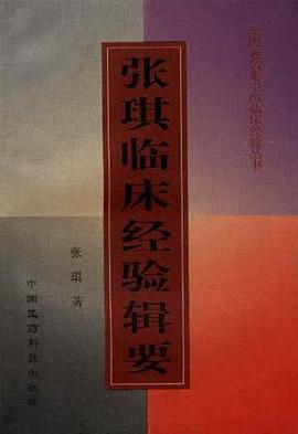 张琪临床经验辑要 pdf epub mobi 电子书 下载
