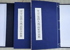 学习《论持久战》的哲学思想(套装上下册) (平装) pdf epub mobi 电子书 下载