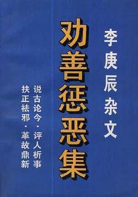 劝善惩恶集 pdf epub mobi 电子书 下载