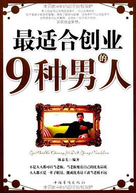 最适合创业的9种男人 pdf epub mobi 电子书 下载