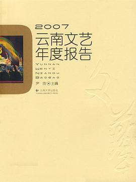 2007云南文艺年度报告 pdf epub mobi 电子书 下载