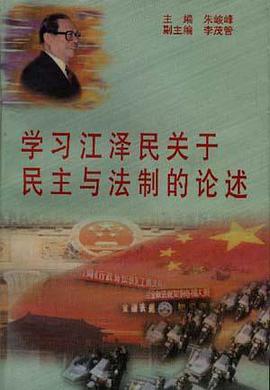 学习江泽民关于民主与法制的论述 pdf epub mobi 电子书 下载