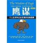 动物智慧 鹰谋 pdf epub mobi 电子书 下载
