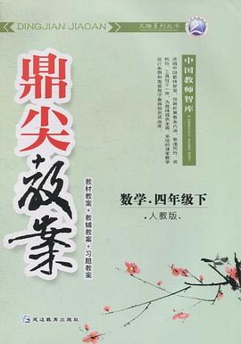 數學.四年級下-人教版-鼎尖教案 pdf epub mobi 電子書 下載
