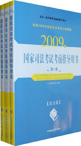 2009年国家司法考试考前指导用书（全3卷） pdf epub mobi 电子书 下载