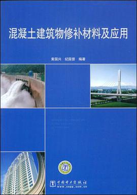 混凝土建筑物修补材料及应用 pdf epub mobi 电子书 下载