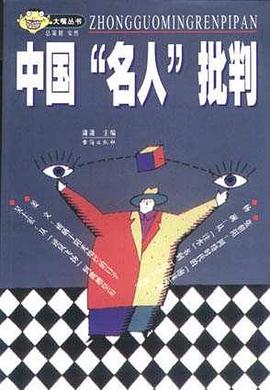 中国“名人”批判 pdf epub mobi 电子书 下载