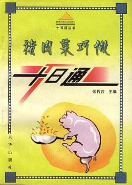 猪肉菜巧做十日通 pdf epub mobi 电子书 下载