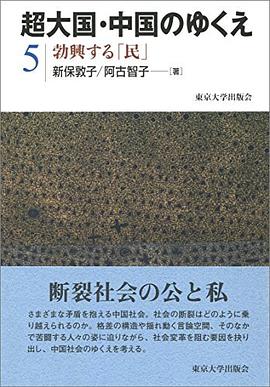 超大国・中国のゆくえ5 勃興する「民」 pdf epub mobi 电子书 下载
