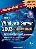 精通Windows Server 2003企業網路服務篇 pdf epub mobi 电子书 下载