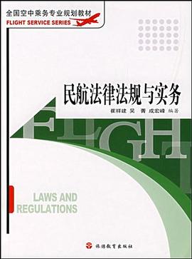 民航法律法规与实务 pdf epub mobi 电子书 下载