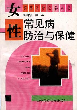 女性常见病防治与保健 pdf epub mobi 电子书 下载